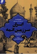 کتاب ایران سرزمین ائمه اثر جیمز باست